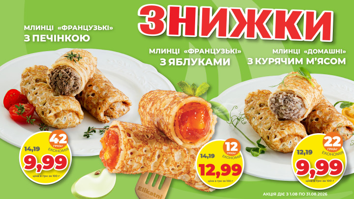 Серпневі знижки на млинці