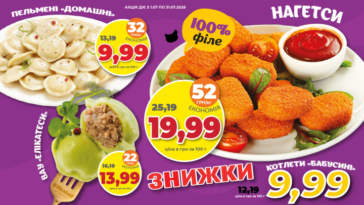 Знижки Липня